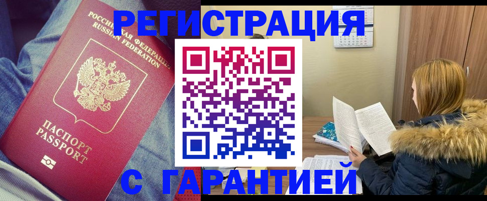 купить прописку в Саратове